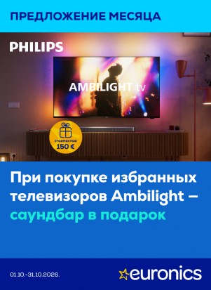 Купи телевизор Philips — получи Soundbar в подарок
